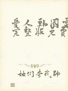 爱人 韩国电影完整版免费观看封面