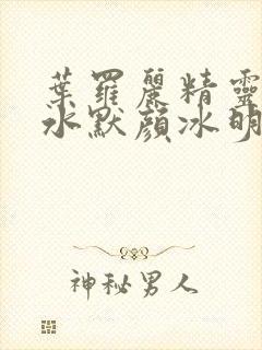 叶罗丽精灵梦之水默颜冰明思封面