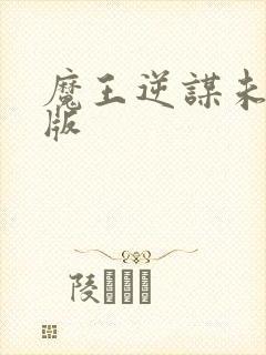 魔王逆谋未减除版