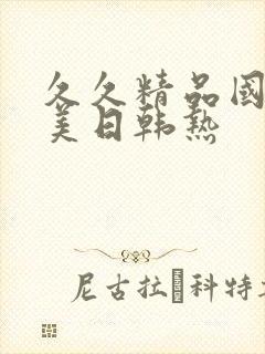 久久精品国产欧美日韩热