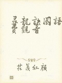 寻龙诀国语版免费观看