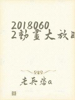 20180602动画大放映免费观看