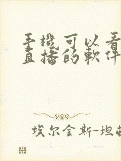 手机可以看电视直播的软件