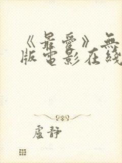 《最爱》无删减版电影在线观看封面