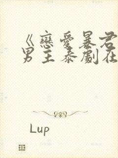 《恋爱暴君》双男主泰剧在线观看封面