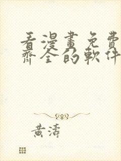 看漫画免费并且齐全的软件