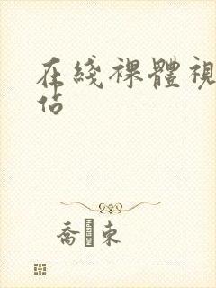 在线裸体视频网站封面