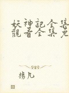 妖神记全集在线观看全集免费播放