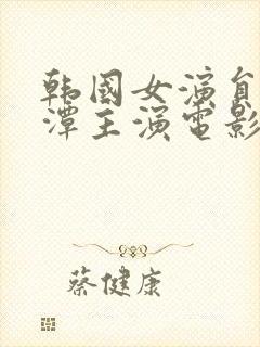 韩国女演员李采潭主演电影封面