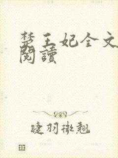 楚王妃全文免费阅读