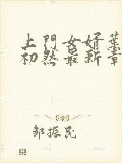 上门女婿叶辰萧初然最新章节封面