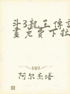 斗3龙王传说漫画免费下拉式