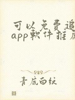 可以免费追剧的app软件推荐