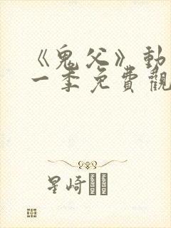 《鬼父》动漫第一季免费观看中文版