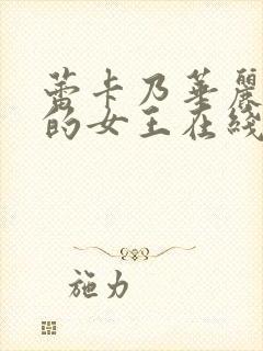 蕾卡乃华丽且我的女王在线免费看封面