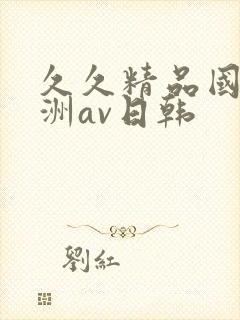 久久精品国产亚洲av日韩