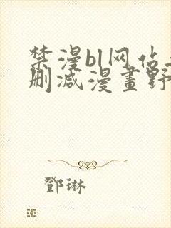 禁漫bl网站无删减漫画野画集