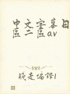 中文字幕日韩一区二区av