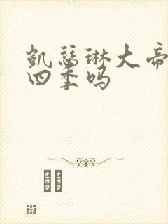 凯瑟琳大帝有第四季吗