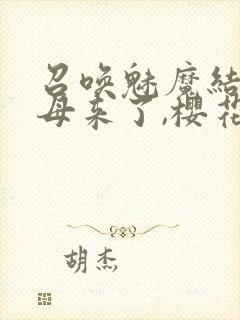 召唤魅魔结果义母来了,樱花动漫封面