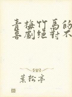 青梅竹马的恋爱喜剧绝对不会输