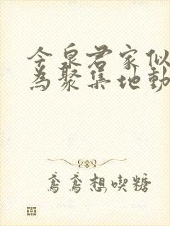 今泉君家似乎成为聚集地动漫免费观看