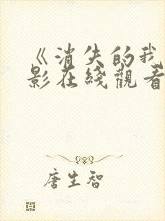 《消失的我》电影在线观看