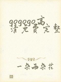 gogogo高清免费完整在线观看完整