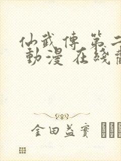 仙武传 第二季 动漫 在线观看