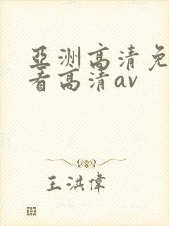 亚洲高清免费观看高清av封面