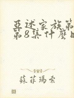 亚述家族第一季第8集什么时候出