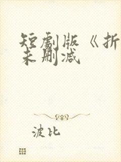 短剧版《折腰》未删减封面