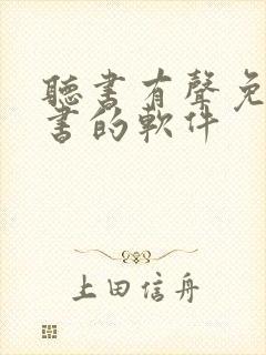 听书有声免费听书的软件