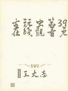 古玩虫第39集在线观看免费版