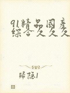 91精品国产色综合久久久久