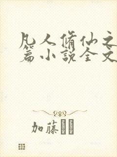 凡人修仙之仙界篇小说全文阅读免费