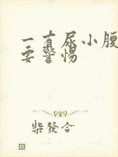 一有尿小腹就疼要警惕