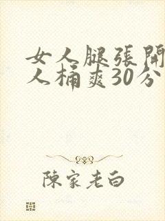 女人腿张开让男人桶爽30分钟封面
