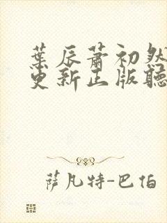 叶辰萧初然最快更新正版听书