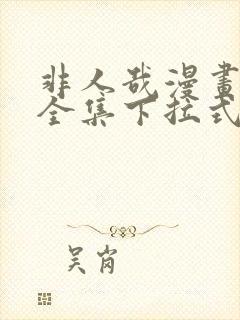 非人哉漫画免费全集下拉式漫画