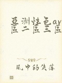 亚洲性色av一区二区三区