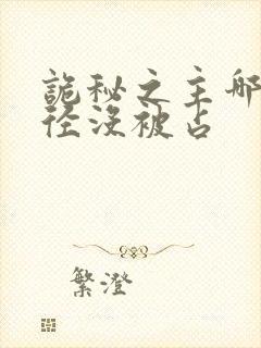 诡秘之主哪个途径没被占