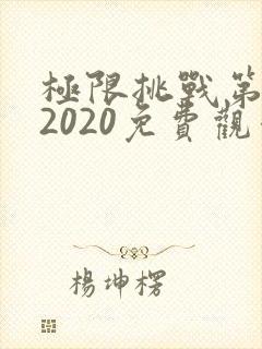 极限挑战第六季2020免费观看