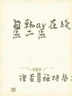 日韩av在线一区二区