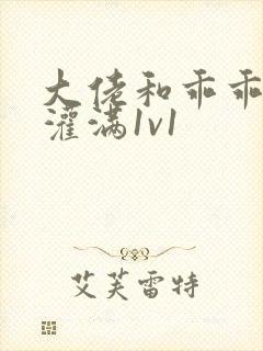 大佬和乖乖女h灌满1v1