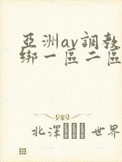 亚洲av调教捆绑一区二区麻豆封面