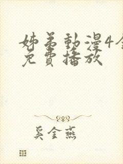 姊弟动漫4全集免费播放