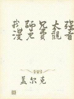 我师兄太强了动漫免费观看