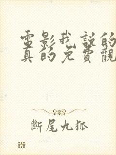 电影我说的都是真的免费观看