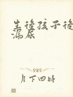 生后孩子后咳嗽漏尿